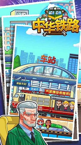 中華鐵路游戲 安卓版v.1.0.912