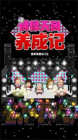 偶像天團(tuán)養(yǎng)成記安卓版 v1.2.510