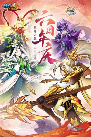 放開那三國2官方版(卡牌策略手游) v2.2.5 安卓版0