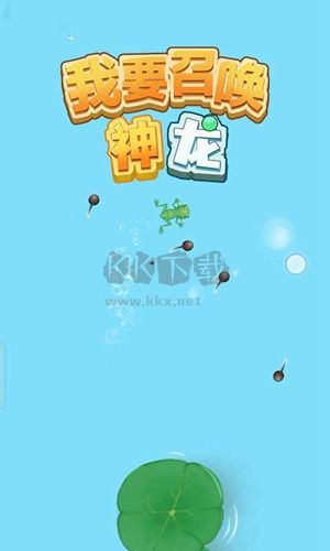 我要召喚神龍破解版 v.1.5.053