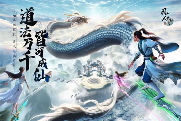 凡人修仙傳人界篇官方版(仙俠手游) v1.88.484770 安卓版1