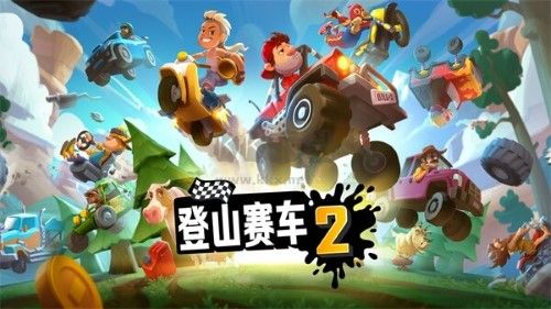 登山賽車二免廣告版 v1.55.30