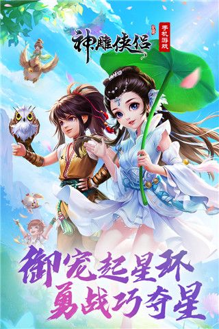 神雕俠侶官方版(武俠手游) v3.7.0 安卓版2