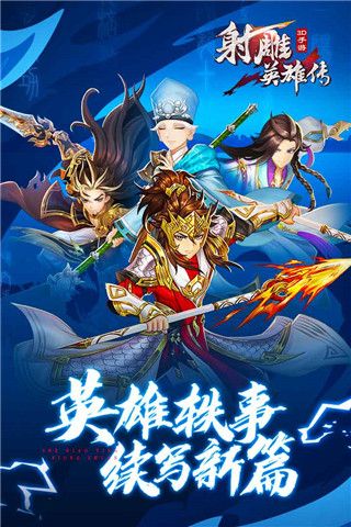 射雕英雄傳3D最新版本(武俠手游) v3.0.8 安卓手機版3