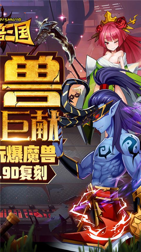 魔獸三國官方正版 for Android v1.6.002 安卓手機版1