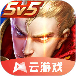 王者榮耀云游戲無限玩最新版 v5.0.0.3990204