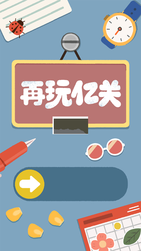 再玩億關免廣告 v1.3.8.171