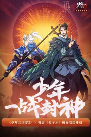 少年三國(guó)志2官方版(卡牌對(duì)戰(zhàn)手游) v1.49.03 安卓版2