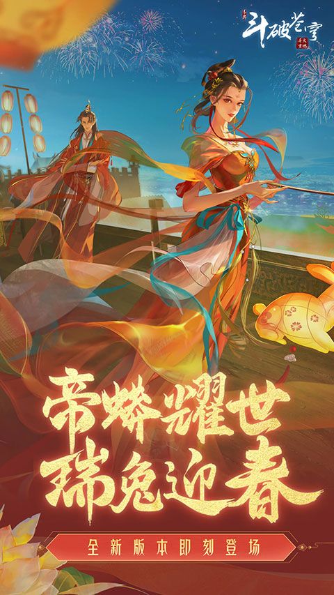 斗破蒼穹手游官方版 for Android v0.0.0.345 安卓手機版1