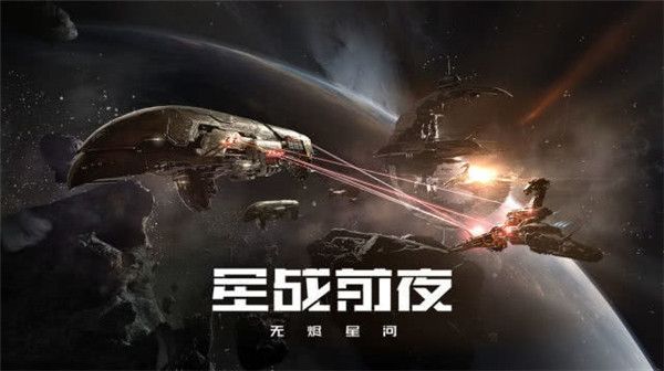 星戰前夜無燼星河 for Android v1.9.119 安卓手機版4
