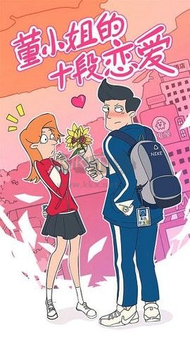 董小姐的十段戀愛破解版 v11.03