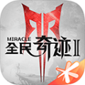 全民奇跡2無限內購版 v.10.0.0單機版