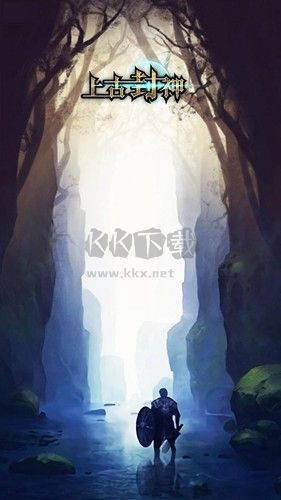 上古封神無限內購版 v.1.9.5免廣告版0