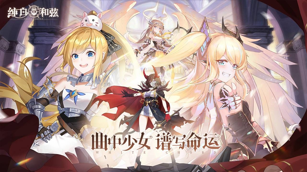 純白和弦  v1.0.20 安卓版3