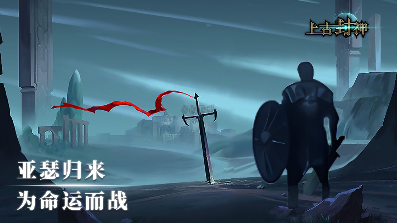 上古封神內(nèi)置菜單版下載 v1.9.52
