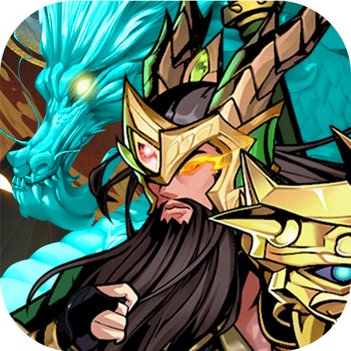 武圣關云長 v0.1 官方正版
