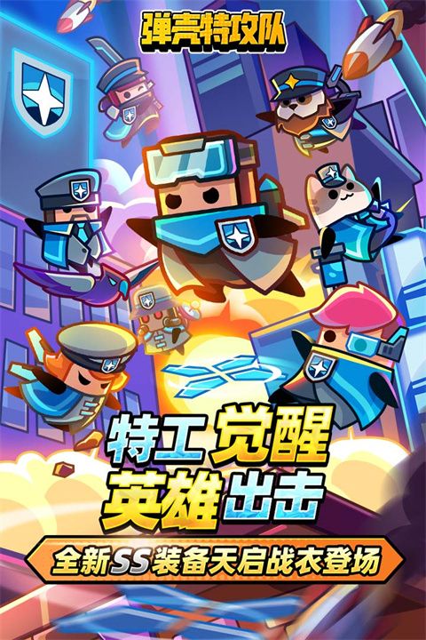 彈殼特攻隊(duì)官方正版(割草射擊手游) v3.2.0 安卓版1