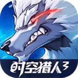 時空獵人3  v1.41.289 安卓版
