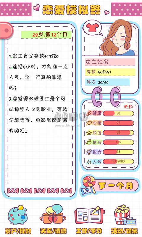 戀愛模擬器免廣告版 v1.114.11