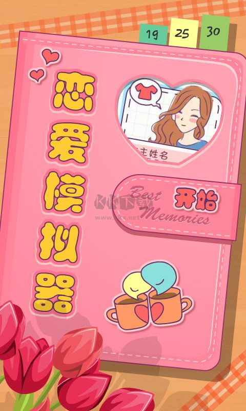 戀愛模擬器免廣告版 v1.114.12