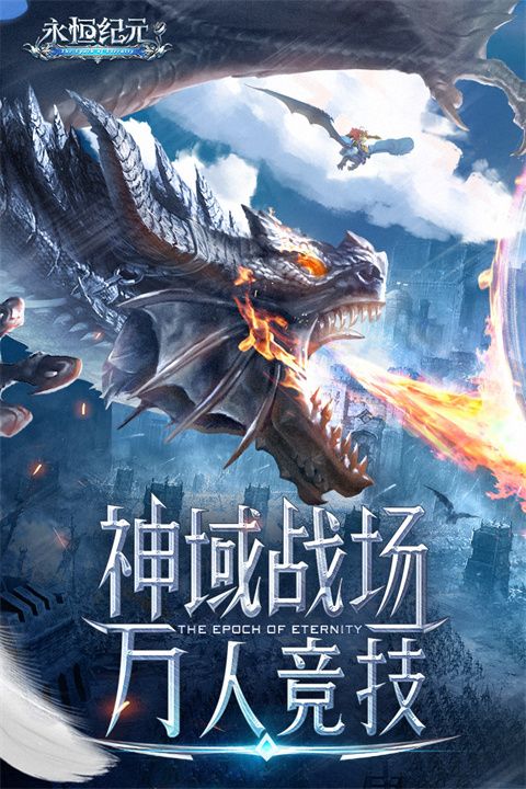永恒紀元最新版(動作手游) v3.83.3 安卓版4