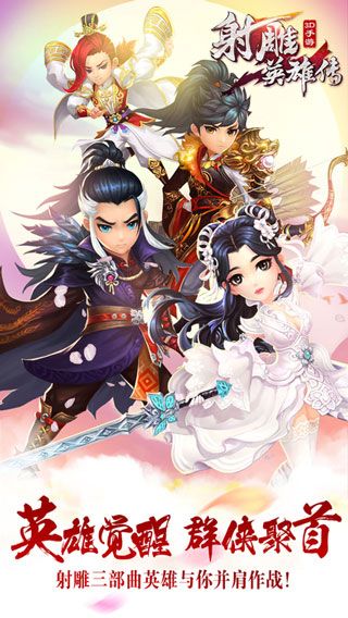 射雕英雄傳3d官方版(武俠手游) v3.0.8 安卓手機版3