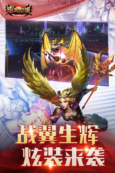 暗黑黎明官方版(ARPG手游) v2.10.7 安卓版1