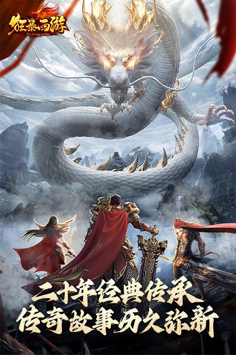 狂暴西游最新版(傳奇手游) v1.50.132 安卓版0