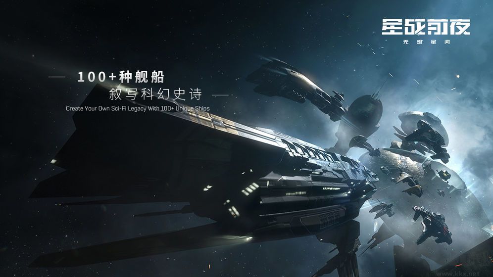 星戰前夜eve官方正版 v.1.9.822