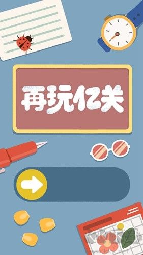 再玩億關(guān)破解版 v.1.12.192