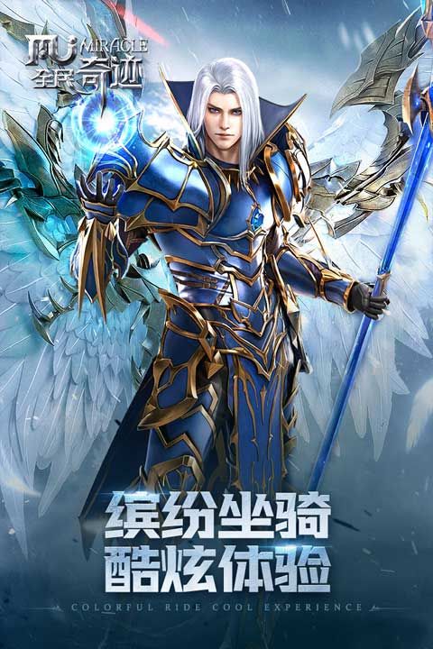 全民奇跡最新版(動作手游) v21.1.0 安卓版4