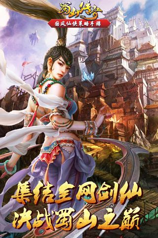 蜀山傳奇官方版(仙俠手游) v1.15.44 安卓版3