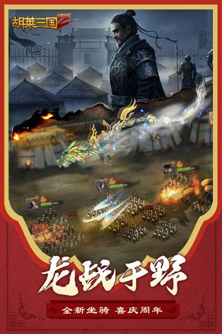 胡萊三國2最新版(策略手游) v2.7.11 安卓版4