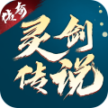 靈劍傳說官方正版 v.1.0.18