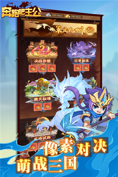 奔跑吧主公九游渠道服 v.1.0.53