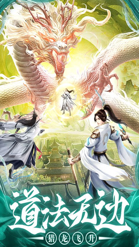 巨龍獵手最新版(修仙掛機手游) v2.0.4 安卓版2