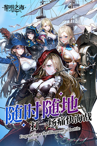 黎明之海正式版 v.1.0.21