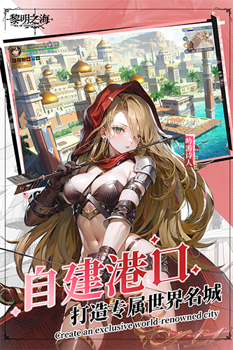 黎明之海正式版 v.1.0.23