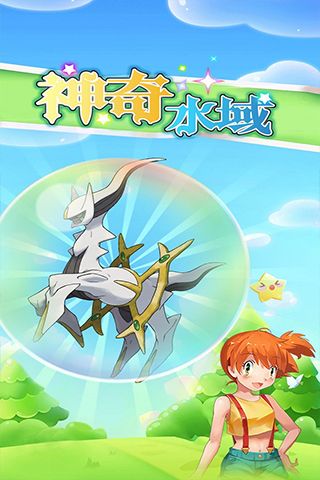 神奇水域官方版(冒險闖關手游) v3.0 安卓手機版0