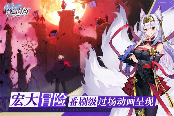 終焉誓約官方版 v.8.3.102