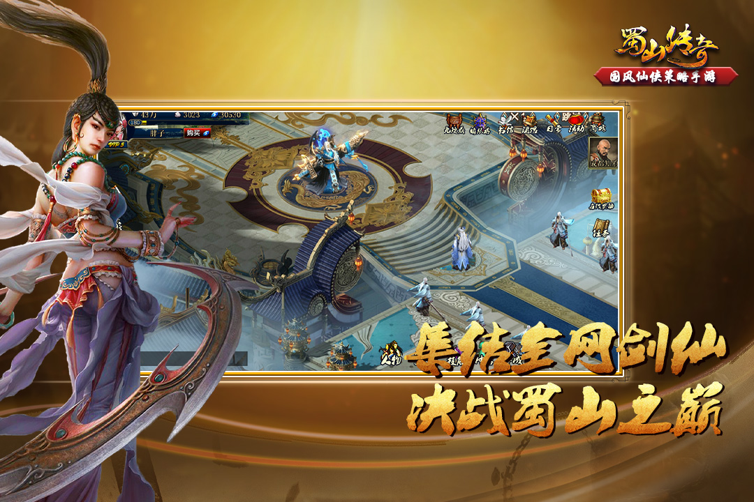 蜀山傳奇正版 v1.15.52安卓版0