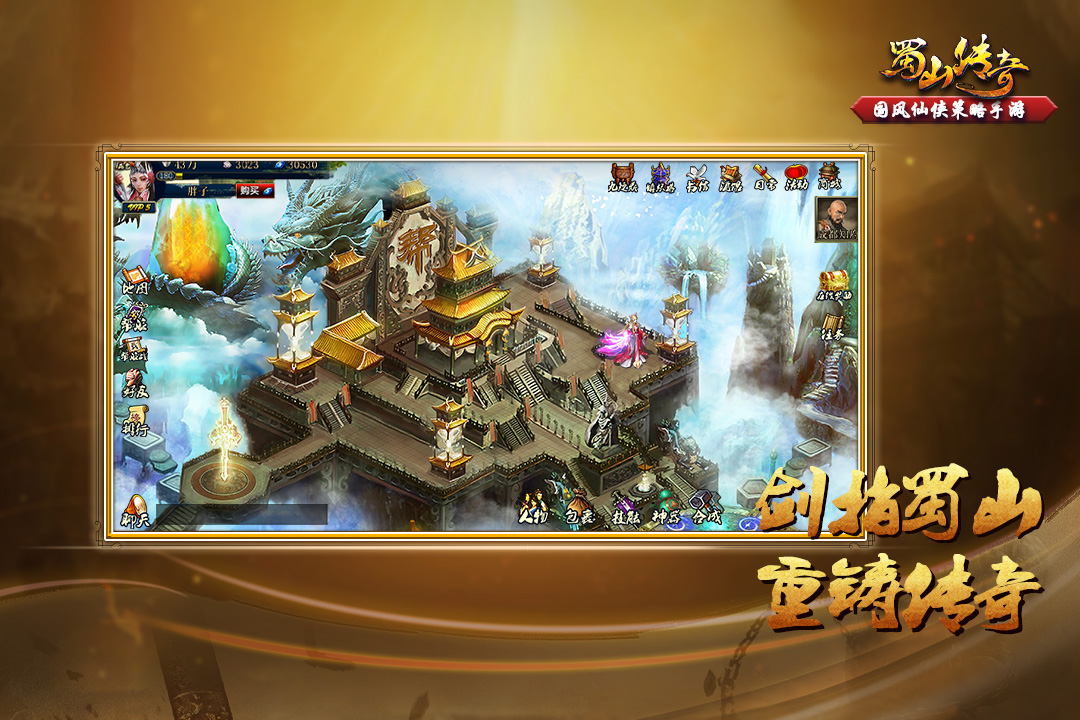 蜀山傳奇正版 v1.15.52安卓版2