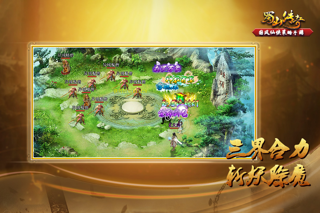 蜀山傳奇正版 v1.15.52安卓版3