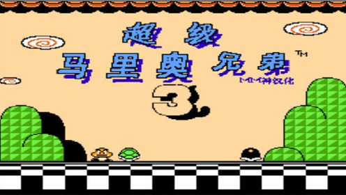 超級瑪麗3完整版 v.0.6.02.14最新版0