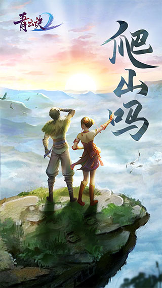 青云訣2變態版 v.2.2.4 最新版3