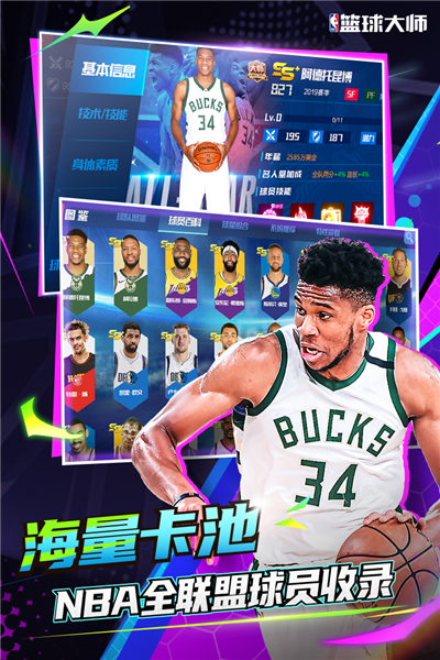 NBA籃球大師最新版 v.5.0.5安卓版2