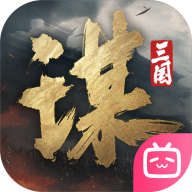 三國(guó)謀定天下正式版 v.1.3.5最新版