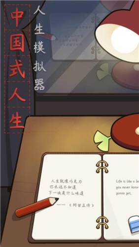 人生模擬器：中國式人生游戲 v.1.9.223