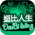 逗比人生年度版 v.2.0