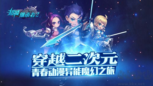 超能繼承者2官服 v1.0.121